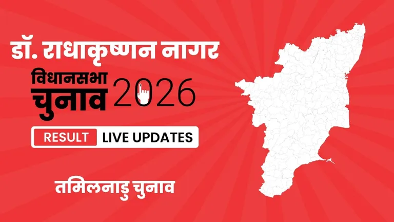 Dr.Radhakrishnan Nagar Vidhan Sabha Chunav Result 2026 Highlights Updates: तमिलनाडु की इस सीट पर N. Marie Wilson ने J. John Ebenezer को मात दी, जानिए वोटों की संख्या Tamil Nadu, Dr.Radhakrishnan Nagar Assembly Election Result 2026