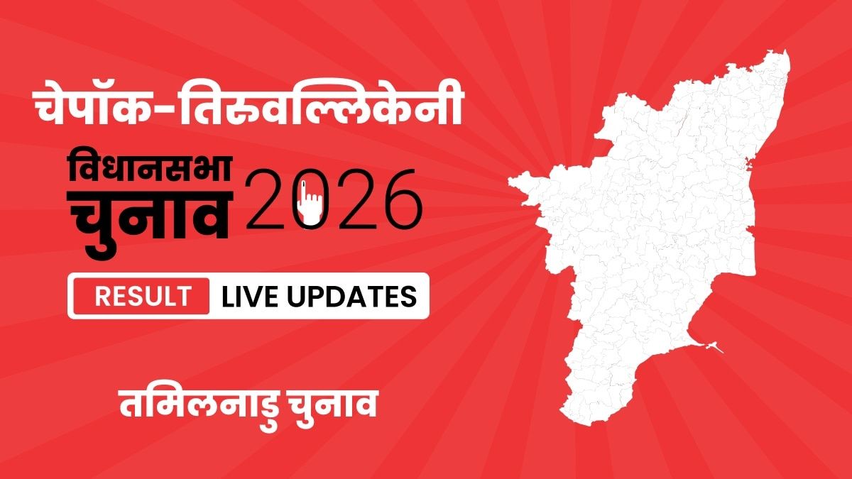 Tamil Nadu, Chepauk-Thiruvallikeni Assembly Election Result 2026