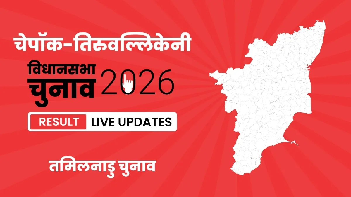 Tamil Nadu, Chepauk-Thiruvallikeni Assembly Election Result 2026