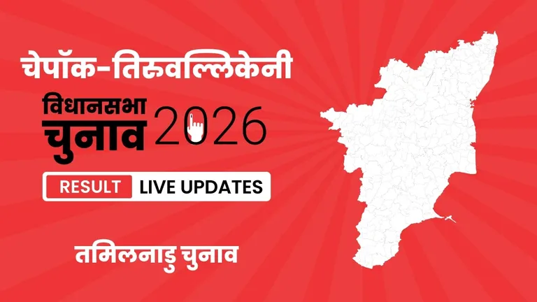 Chepauk-Thiruvallikeni Vidhan Sabha Chunav Result 2026 Highlights Updates: चेपॉक-तिरुवल्लिकेनी विधानसभा सीट पर DMK ने फिर से दर्ज की जीत Tamil Nadu, Chepauk-Thiruvallikeni Assembly Election Result 2026
