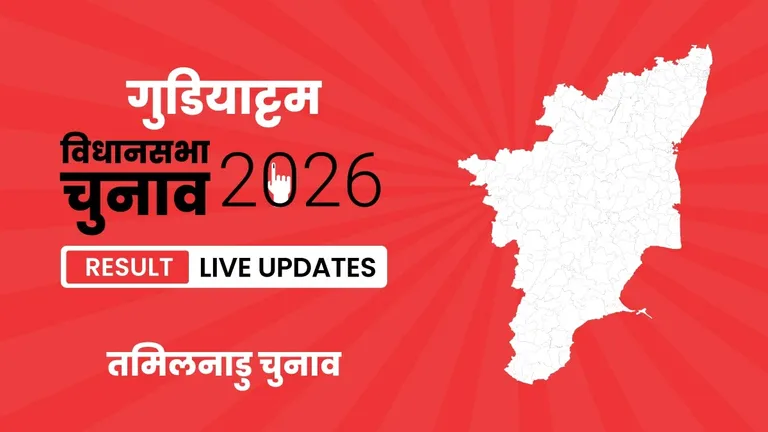 Gudiyattam Vidhan Sabha Chunav Result 2026 Highlights Updates: तमिलनाडु की गुडियाट्टम विधानसभा सीट पर TVK ने बाजी मारी, DMDK को मात दी Tamil Nadu, Gudiyattam Assembly Election Result 2026