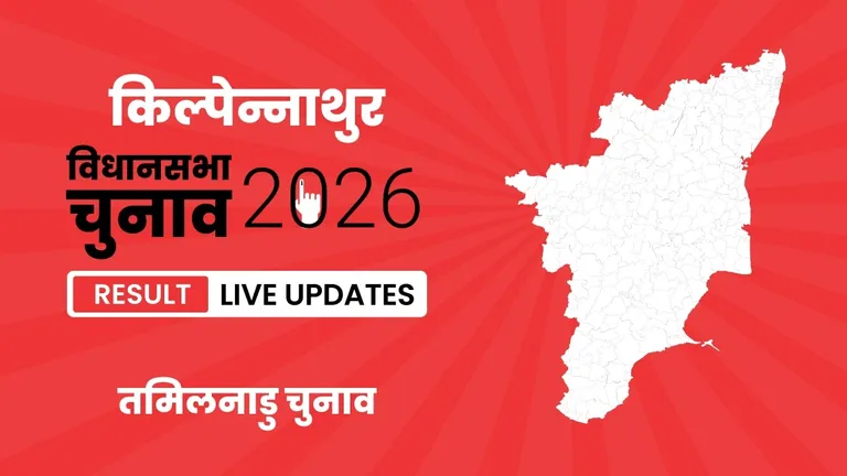 Kilpennathur Vidhan Sabha Chunav Result 2026 Highlights Updates: तमिलनाडु की इस सीट पर Ramachandran S. ने Pitchandi K. को मात दी, जानिए वोटों की संख्या Tamil Nadu, Kilpennathur Assembly Election Result 2026