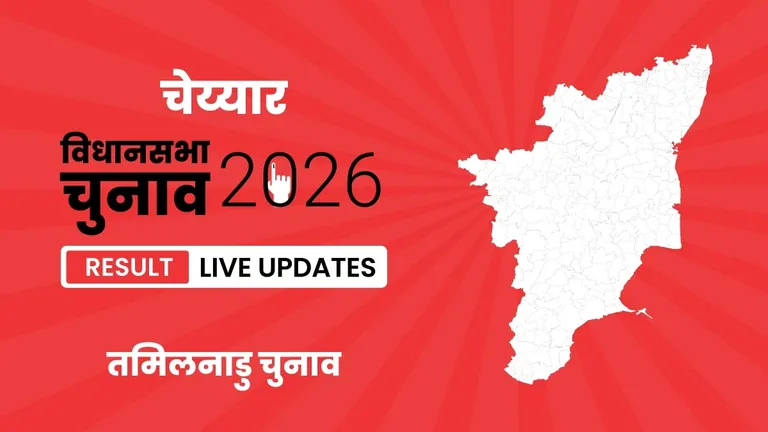 Cheyyar Vidhan Sabha Chunav Result 2026 Highlights Updates: चेय्यार निर्वाचन क्षेत्र के नतीजे घोषित, Mukkur N. Subramanian ने 21081 वोटों के अंतर से जीत हासिल की Tamil Nadu, Cheyyar Assembly Election Result 2026
