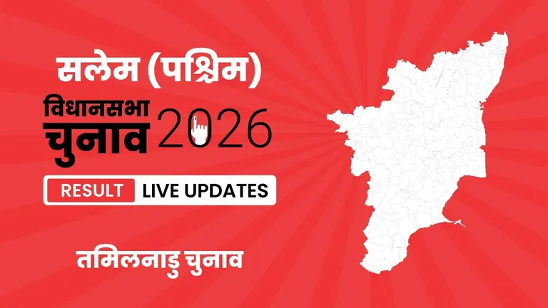 Salem (West) Vidhan Sabha Chunav Result 2026 Highlights Updates: सलेम (पश्चिम) विधानसभा सीट पर TVK का परचम लहराया, जानें उम्मीदवार Lakshmanan S. को मिली शानदार जीत Tamil Nadu, Salem (West) Assembly Election Result 2026
