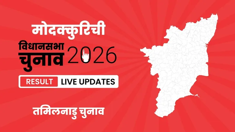 Modakkurichi Vidhan Sabha Chunav Result 2026 Highlights Updates: D.Shanmugan का दबदबा बरकरार, मोदक्कुरिची विधानसभा सीट पर फिर लहराया जीत का परचम Tamil Nadu, Modakkurichi Assembly Election Result 2026