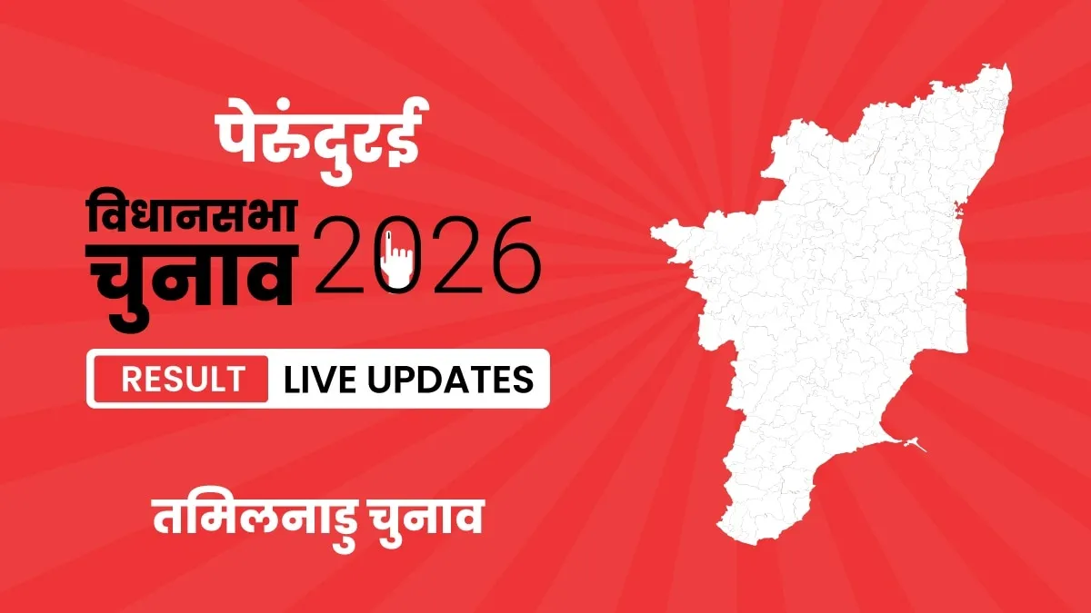 Tamil Nadu, Perundurai Assembly Election Result 2026
