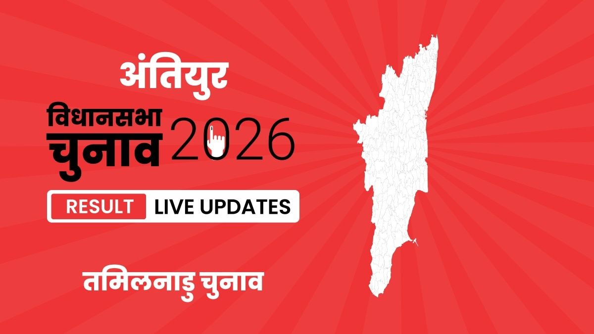 Anthiyur Vidhan Sabha Chunav Result 2026 Live Updates: इस बार मतदान प्रतिशत में आया इतना बदलाव, जानें पूरी डिटेल Tamil Nadu, Anthiyur Assembly Election Result 2026