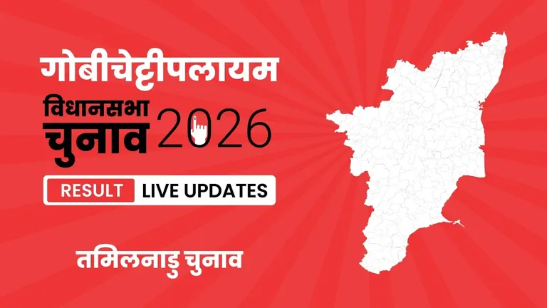 Gobichettipalayam Vidhan Sabha Chunav Result 2026 Highlights Updates: गोबीचेट्टीपलायम विधानसभा सीट पर TVK का परचम लहराया, जानें उम्मीदवार Sengottaiyan.K.A को मिली शानदार जीत Tamil Nadu, Gobichettipalayam Assembly Election Result 2026
