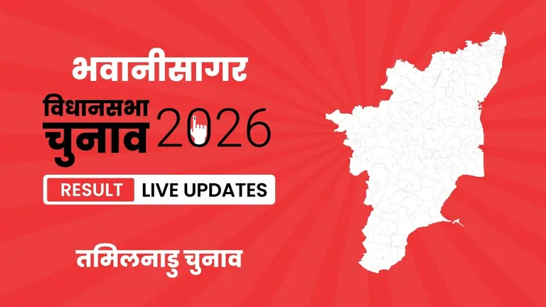 Bhavanisagar Vidhan Sabha Chunav Result 2026 Highlights Updates: तमिलनाडु की इस सीट पर V.P. Tamilselvi ने A. Bannari को मात दी, जानिए वोटों की संख्या Tamil Nadu, Bhavanisagar Assembly Election Result 2026