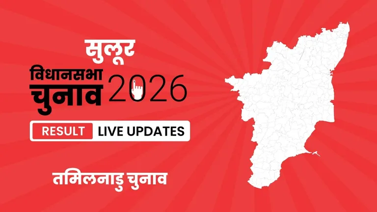 Sulur Vidhan Sabha Chunav Result 2026 Highlights Updates: सुलूर निर्वाचन क्षेत्र में TVK की जीत, देखें पूरा परिणाम Tamil Nadu, Sulur Assembly Election Result 2026
