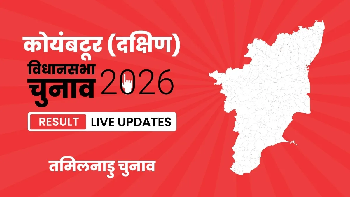 Tamil Nadu, Coimbatore (South) Assembly Election Result 2026
