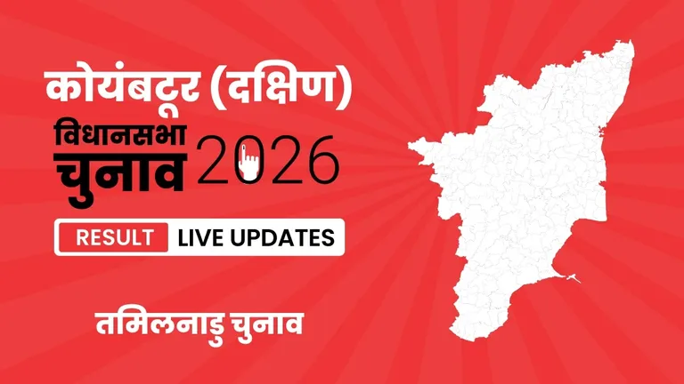 Coimbatore (South) Vidhan Sabha Chunav Result 2026 Highlights Updates: कोयंबटूर (दक्षिण) निर्वाचन क्षेत्र में DMK की जीत, देखें पूरा परिणाम Tamil Nadu, Coimbatore (South) Assembly Election Result 2026