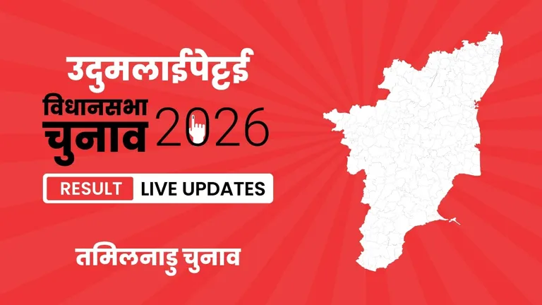 Udumalaipettai Vidhan Sabha Chunav Result 2026 Highlights Updates: तमिलनाडु की इस सीट पर Jayakumar M. ने Radhakrishnan K. को मात दी, जानिए वोटों की संख्या Tamil Nadu, Udumalaipettai Assembly Election Result 2026