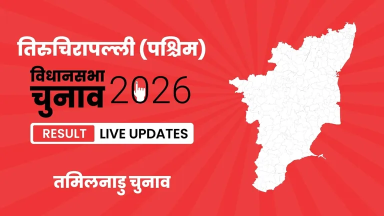Tiruchirappalli (West) Vidhan Sabha Chunav Result 2026 Highlights Updates: तिरुचिरापल्ली (पश्चिम) विधानसभा सीट पर DMK ने फिर से दर्ज की जीत Tamil Nadu, Tiruchirappalli (West) Assembly Election Result 2026
