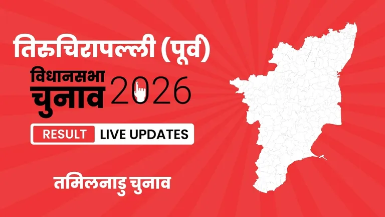 Tiruchirappalli (East) Vidhan Sabha Chunav Result 2026 Highlights Updates: तिरुचिरापल्ली (पूर्व) निर्वाचन क्षेत्र में TVK की जीत, देखें पूरा परिणाम Tamil Nadu, Tiruchirappalli (East) Assembly Election Result 2026