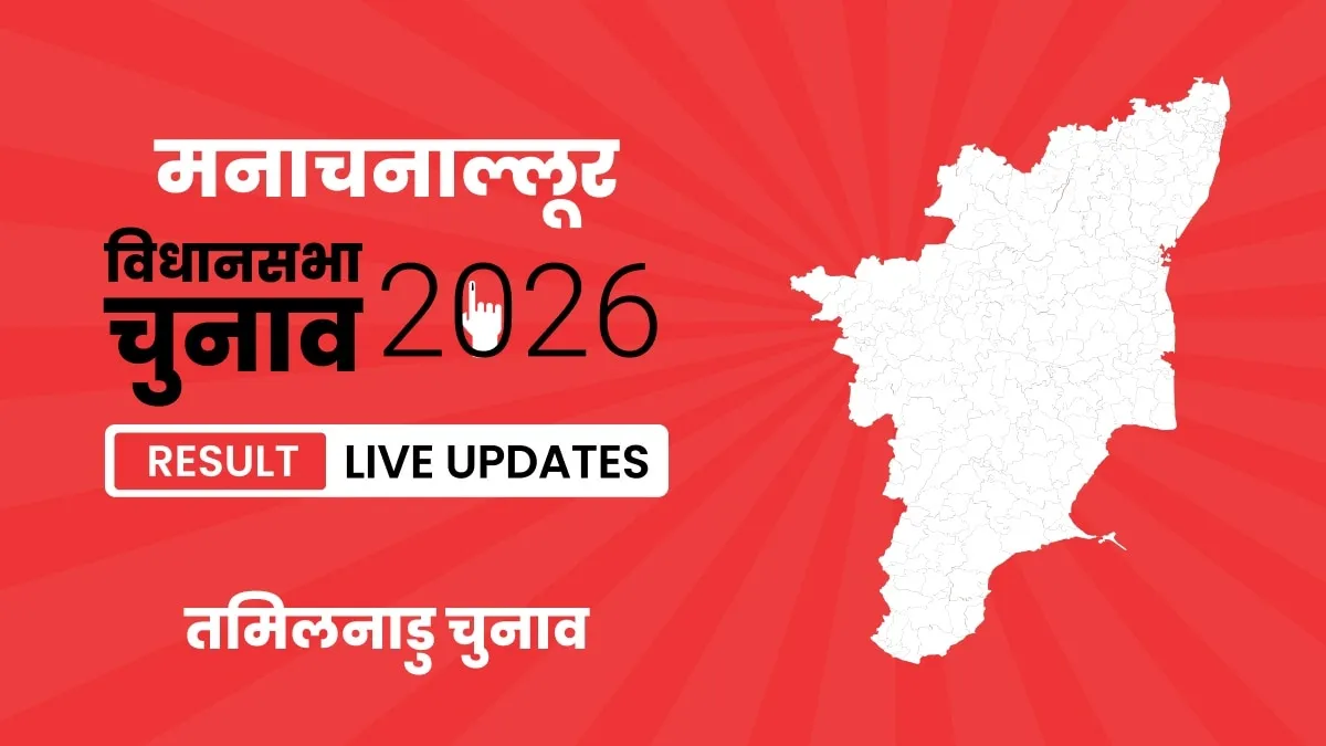 Tamil Nadu, Manachanallur Assembly Election Result 2026