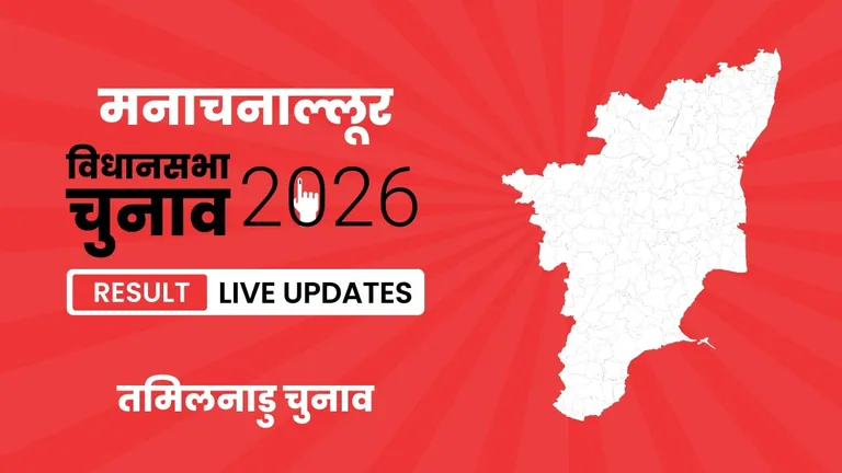 Manachanallur Vidhan Sabha Chunav Result 2026 Highlights Updates: मनाचनाल्लूर विधानसभा सीट पर DMK ने फिर से दर्ज की जीत Tamil Nadu, Manachanallur Assembly Election Result 2026