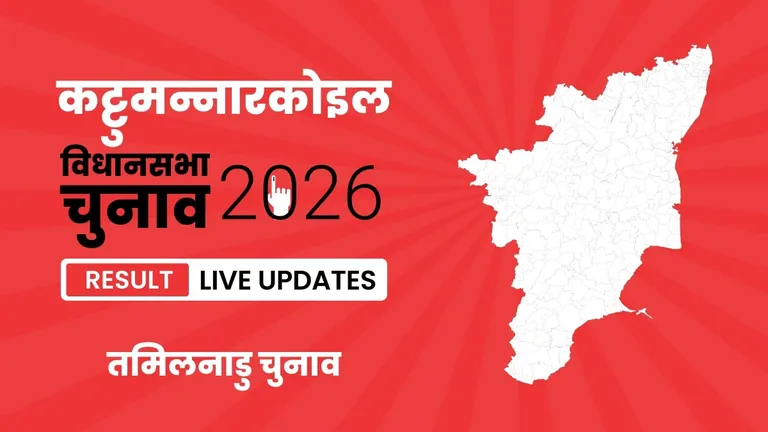 Kattumannarkoil Vidhan Sabha Chunav Result 2026 Highlights Updates: कट्टुमन्नारकोइल विधानसभा सीट पर VCK ने फिर से दर्ज की जीत Tamil Nadu, Kattumannarkoil Assembly Election Result 2026