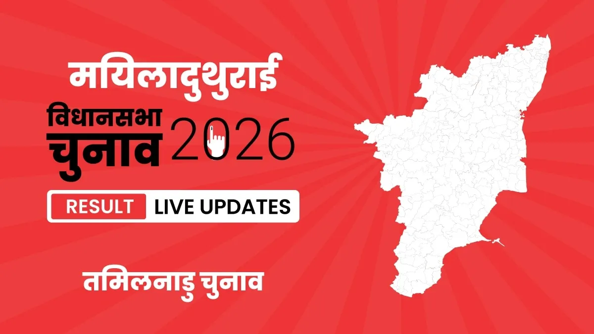 Tamil Nadu, Mayiladuthurai Assembly Election Result 2026