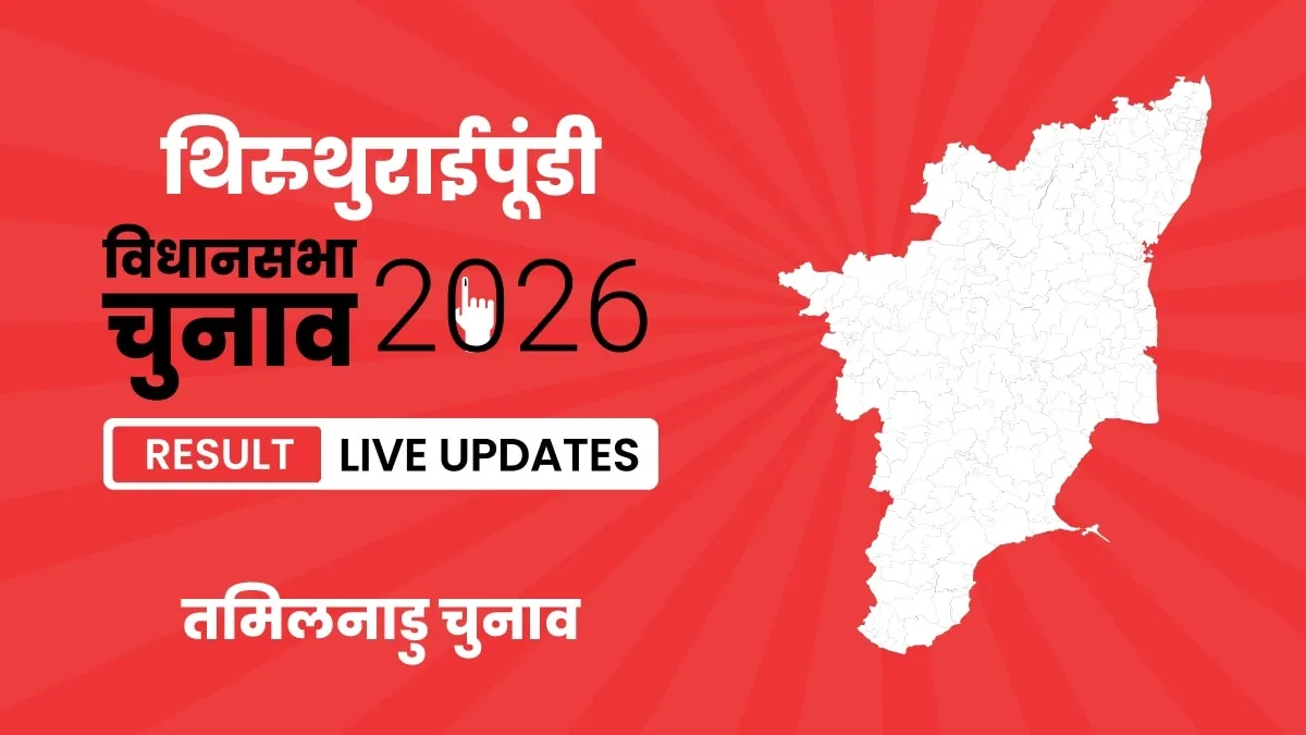 Tamil Nadu, Thiruthuraipoondi Assembly Election Result 2026