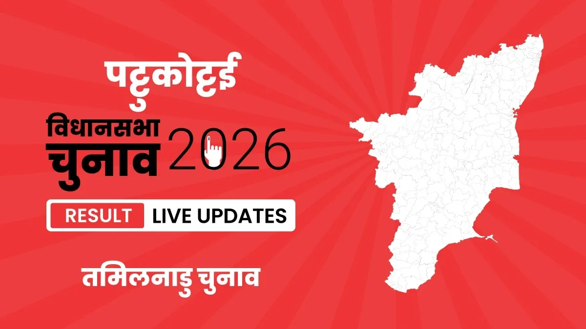 Tamil Nadu, Pattukkottai Assembly Election Result 2026