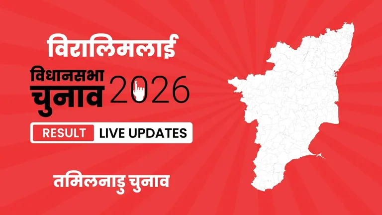 Viralimalai Vidhan Sabha Chunav Result 2026 Highlights Updates: विरालिमलाई विधानसभा सीट पर AIADMK ने फिर से दर्ज की जीत Tamil Nadu, Viralimalai Assembly Election Result 2026