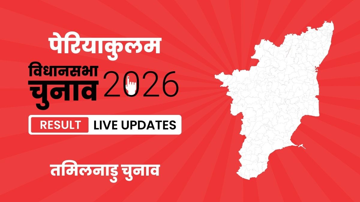 Tamil Nadu, Periyakulam Assembly Election Result 2026
