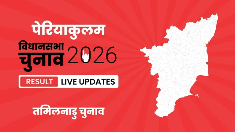 Periyakulam Vidhan Sabha Chunav Result 2026 Highlights Updates: पेरियाकुलम निर्वाचन क्षेत्र के नतीजे घोषित, Sabari Iyngaran G. ने 19321 वोटों के अंतर से जीत हासिल की Tamil Nadu, Periyakulam Assembly Election Result 2026