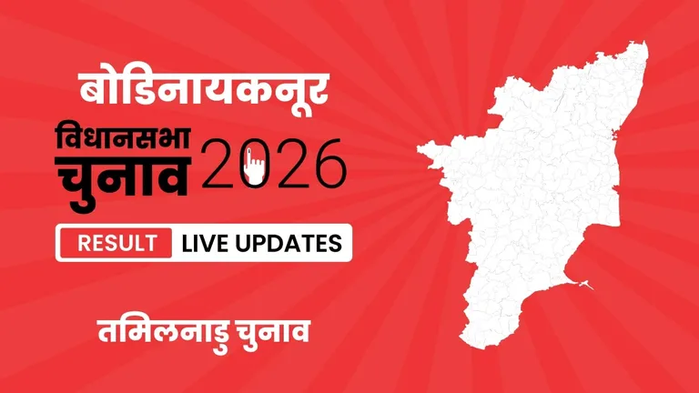 Bodinayakanur Vidhan Sabha Chunav Result 2026 Highlights Updates: तमिलनाडु की बोडिनायकनूर विधानसभा सीट पर DMK ने बाजी मारी, TVK को मात दी Tamil Nadu, Bodinayakanur Assembly Election Result 2026