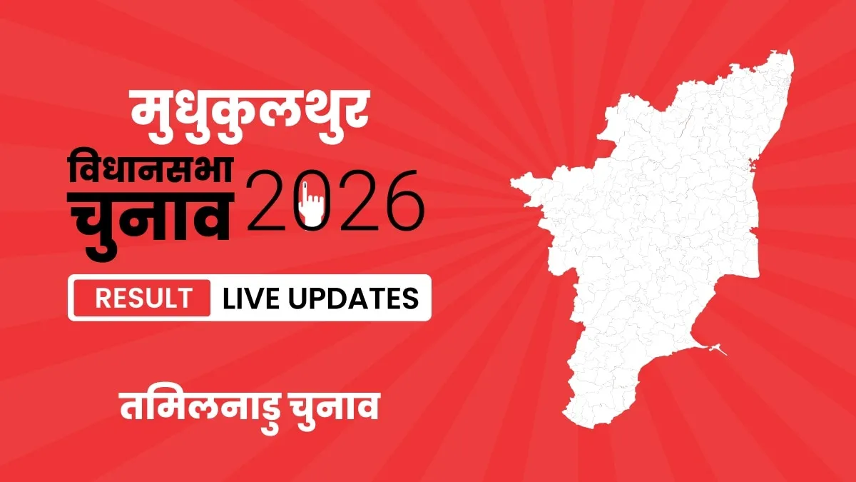 Tamil Nadu, Mudhukulathur Assembly Election Result 2026