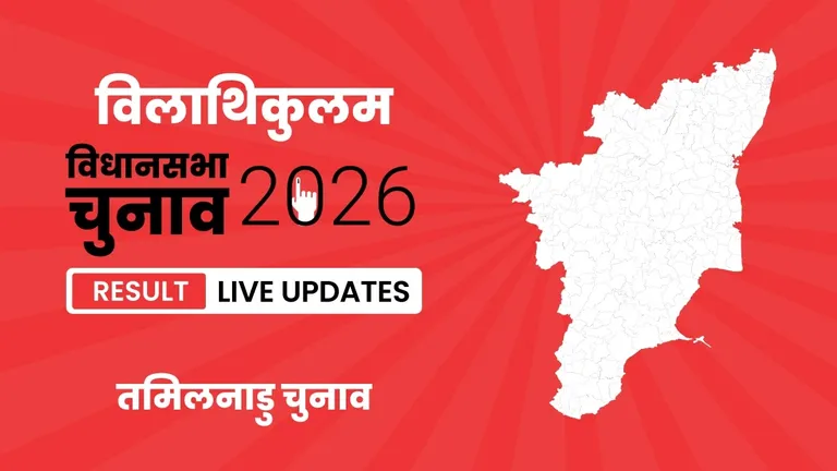 Vilathikulam Vidhan Sabha Chunav Result 2026 Highlights Updates: विलाथिकुलम विधानसभा सीट पर DMK ने फिर से दर्ज की जीत Tamil Nadu, Vilathikulam Assembly Election Result 2026