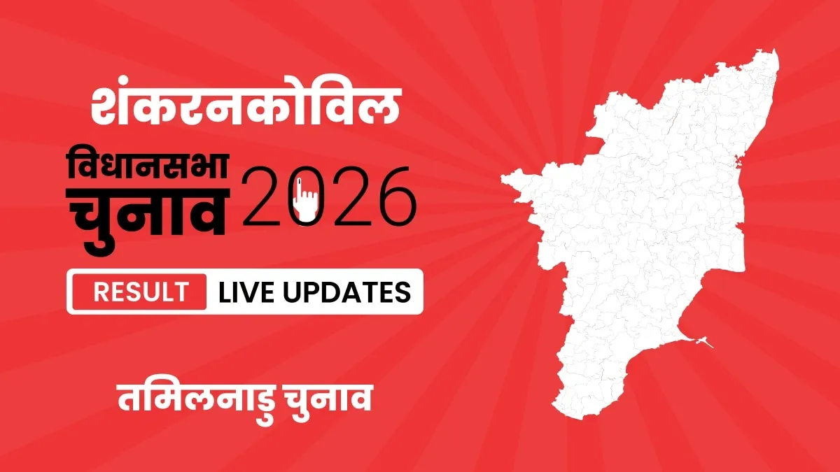 Tamil Nadu, Sankarankovil Assembly Election Result 2026