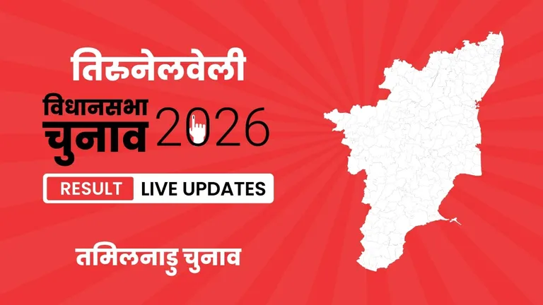 Tirunelveli Vidhan Sabha Chunav Result 2026 Highlights Updates: तमिलनाडु की तिरुनेलवेली विधानसभा सीट पर TVK ने बाजी मारी, DMK को मात दी Tamil Nadu, Tirunelveli Assembly Election Result 2026