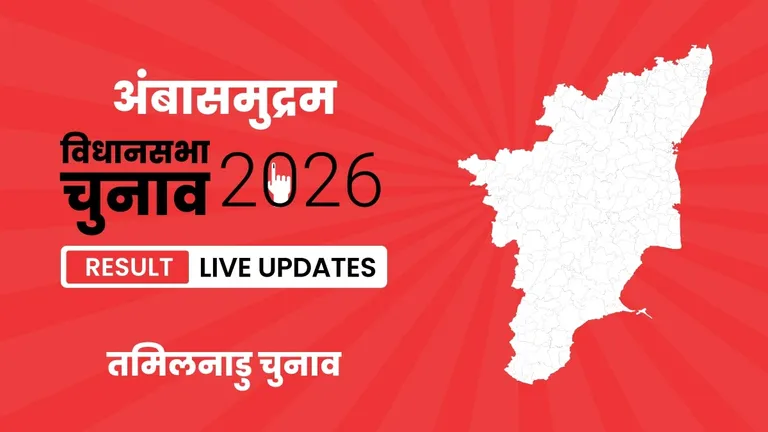 Ambasamudram Vidhan Sabha Chunav Result 2026 Highlights Updates: अंबासमुद्रम विधानसभा सीट पर AIADMK ने फिर से दर्ज की जीत Tamil Nadu, Ambasamudram Assembly Election Result 2026