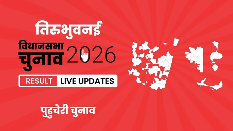 Thirubhuvanai Vidhan Sabha Chunav Result 2026 Highlights Updates: तिरुभुवनई विधानसभा सीट पर TVK का परचम लहराया, जानें उम्मीदवार J. Saravanan Kumar को मिली शानदार जीत Puducherry, Thirubhuvanai Assembly Election Result 2026