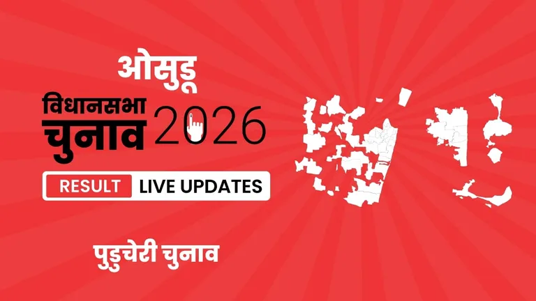 Oussudu Vidhan Sabha Chunav Result 2026 Highlights Updates: पुदुचेरी की ओसुडू विधानसभा सीट पर INC ने बाजी मारी, BJP को मात दी Puducherry, Oussudu Assembly Election Result 2026