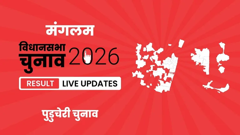 Mangalam Vidhan Sabha Chunav Result 2026 Highlights Updates: मंगलम विधानसभा सीट पर AINRC ने फिर से दर्ज की जीत Puducherry, Mangalam Assembly Election Result 2026