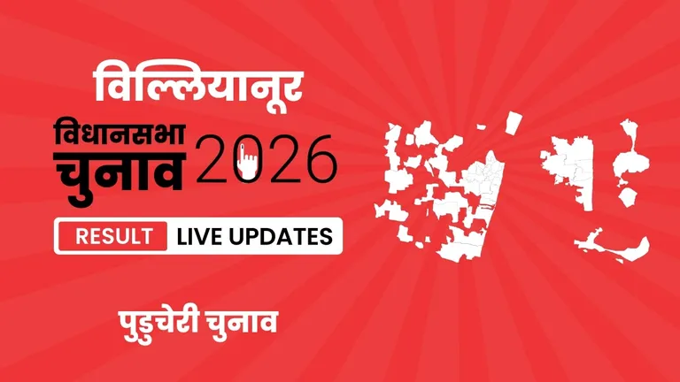 Villianur Vidhan Sabha Chunav Result 2026 Highlights Updates: विल्लियानूर विधानसभा सीट पर AINRC का परचम लहराया, जानें उम्मीदवार B. Ravicoumar को मिली शानदार जीत Puducherry, Villianur Assembly Election Result 2026