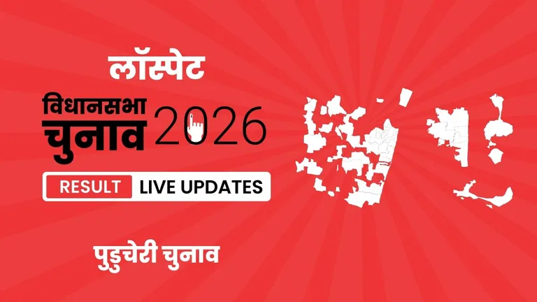 Lawspet Vidhan Sabha Chunav Result 2026 Highlights Updates: लॉस्पेट / लॉसपेट विधानसभा सीट पर AINRC का परचम लहराया, जानें उम्मीदवार V.P. Sivakolundhu को मिली शानदार जीत Puducherry, Lawspet Assembly Election Result 2026