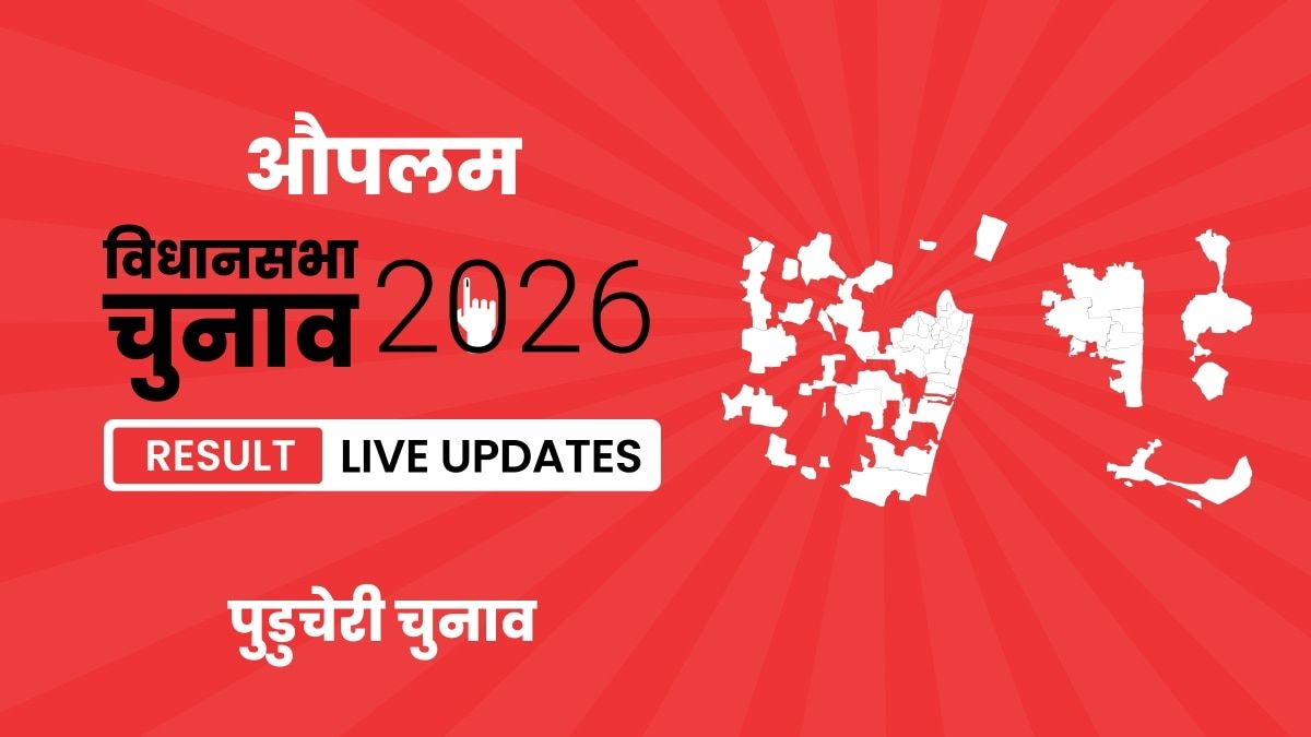 Oupalam Vidhan Sabha Chunav Result 2026 Live Updates: ताजा अपडेट्स और सभी विधानसभा सीटों का पूरा हाल यहां देखें Puducherry, Oupalam Assembly Election Result 2026