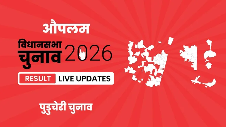 Oupalam Vidhan Sabha Chunav Result 2026 Highlights Updates: औपलम निर्वाचन क्षेत्र में AIADMK की जीत, देखें पूरा परिणाम Puducherry, Oupalam Assembly Election Result 2026
