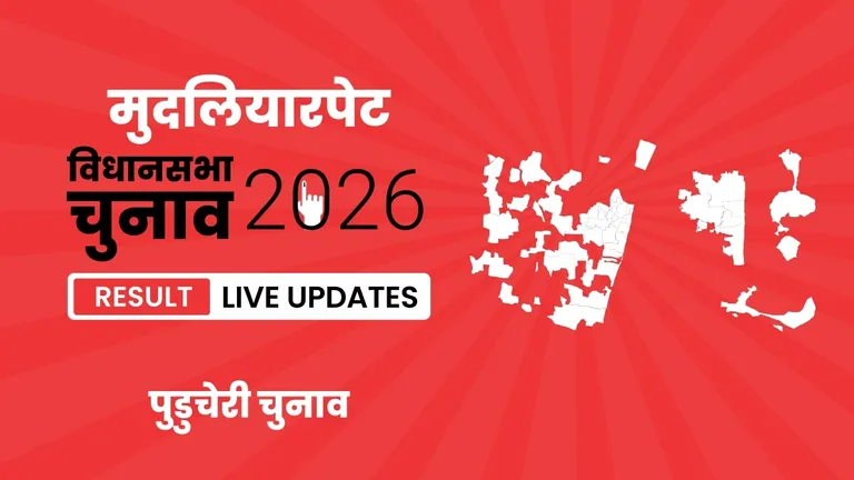Mudaliarpet Vidhan Sabha Chunav Result 2026 Highlights Updates: मुदलियारपेट विधानसभा सीट के परिणाम घोषित, BJP ने DMK को मात दी. Puducherry, Mudaliarpet Assembly Election Result 2026