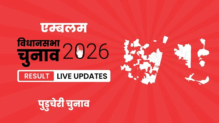 Embalam Vidhan Sabha Chunav Result 2026 Highlights Updates: एम्बलम विधानसभा सीट पर AINRC ने फिर से दर्ज की जीत Puducherry, Embalam Assembly Election Result 2026