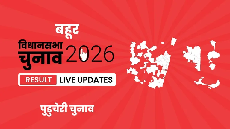 Bahour Vidhan Sabha Chunav Result 2026 Highlights Updates: बहूर विधानसभा सीट पर DMK ने फिर से दर्ज की जीत Puducherry, Bahour Assembly Election Result 2026