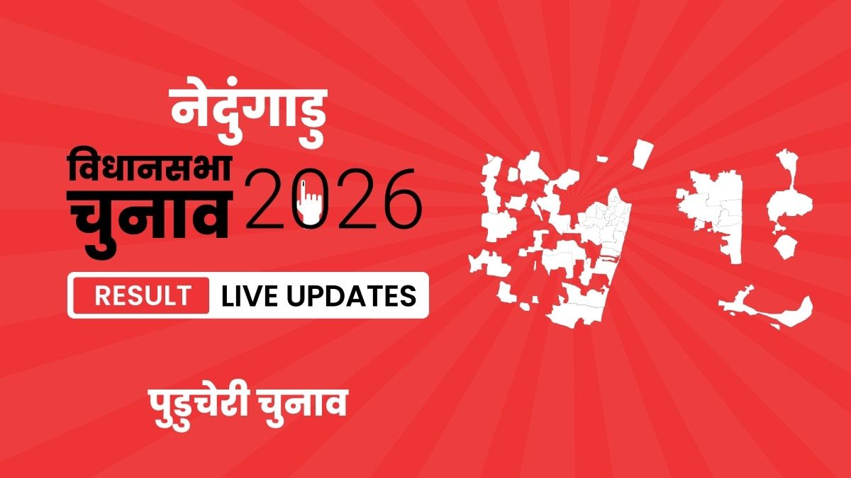 Nedungadu Vidhan Sabha Chunav Result 2026 Live Updates: ताजा अपडेट्स और सभी विधानसभा सीटों का पूरा हाल यहां देखें Puducherry, Nedungadu Assembly Election Result 2026