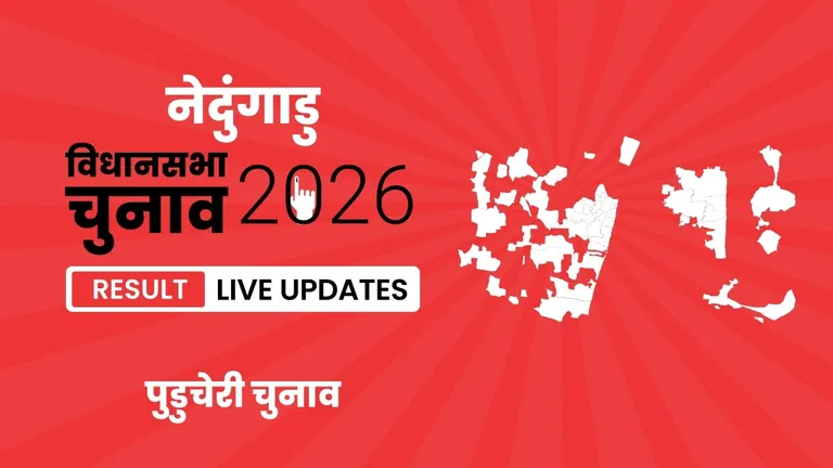 Nedungadu Vidhan Sabha Chunav Result 2026 Highlights Updates: नेदुंगाडु विधानसभा सीट के परिणाम घोषित, IND ने AINRC को मात दी. Puducherry, Nedungadu Assembly Election Result 2026