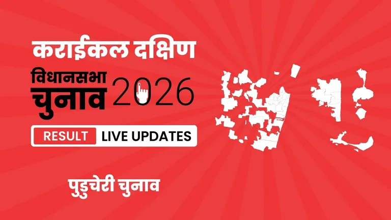 Karaikal South Vidhan Sabha Chunav Result 2026 Highlights Updates: कराईकल दक्षिण विधानसभा सीट पर DMK ने फिर से दर्ज की जीत Puducherry, Karaikal South Assembly Election Result 2026
