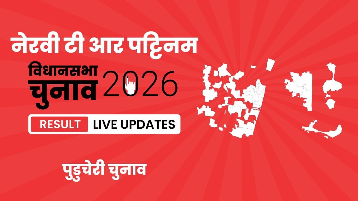 Neravy-T.R.Pattinam Vidhan Sabha Chunav Result 2026 Live Updates: फ्रेश अपडेट्स और कैंडिडेट्स का चुनावी, यहां देखें Puducherry, Neravy-T.R.Pattinam Assembly Election Result 2026