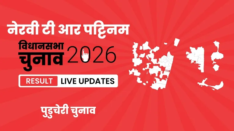 Neravy-T.R.Pattinam Vidhan Sabha Chunav Result 2026 Highlights Updates: Tksm Meenatchisundaram का दबदबा बरकरार, नेरवी टी आर पट्टिनम विधानसभा सीट पर फिर लहराया जीत का परचम Puducherry, Neravy-T.R.Pattinam Assembly Election Result 2026