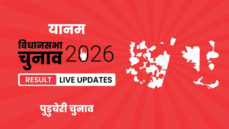 Yanam Vidhan Sabha Chunav Result 2026 Highlights Updates: यानम निर्वाचन क्षेत्र में AINRC की जीत, देखें पूरा परिणाम Puducherry, Yanam Assembly Election Result 2026